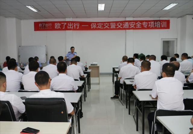 乘客安全出行第一!歐了出行聯合保定交警進行網約車司機安全培訓