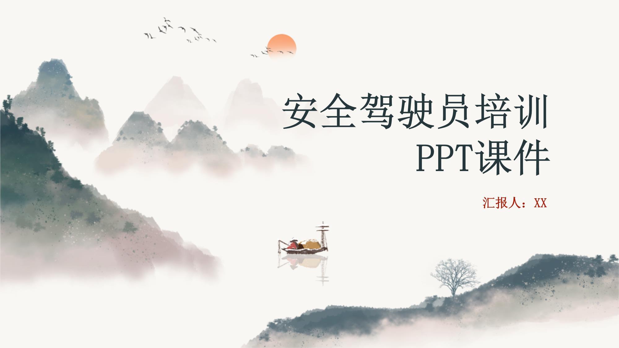 安全駕駛員培訓課件