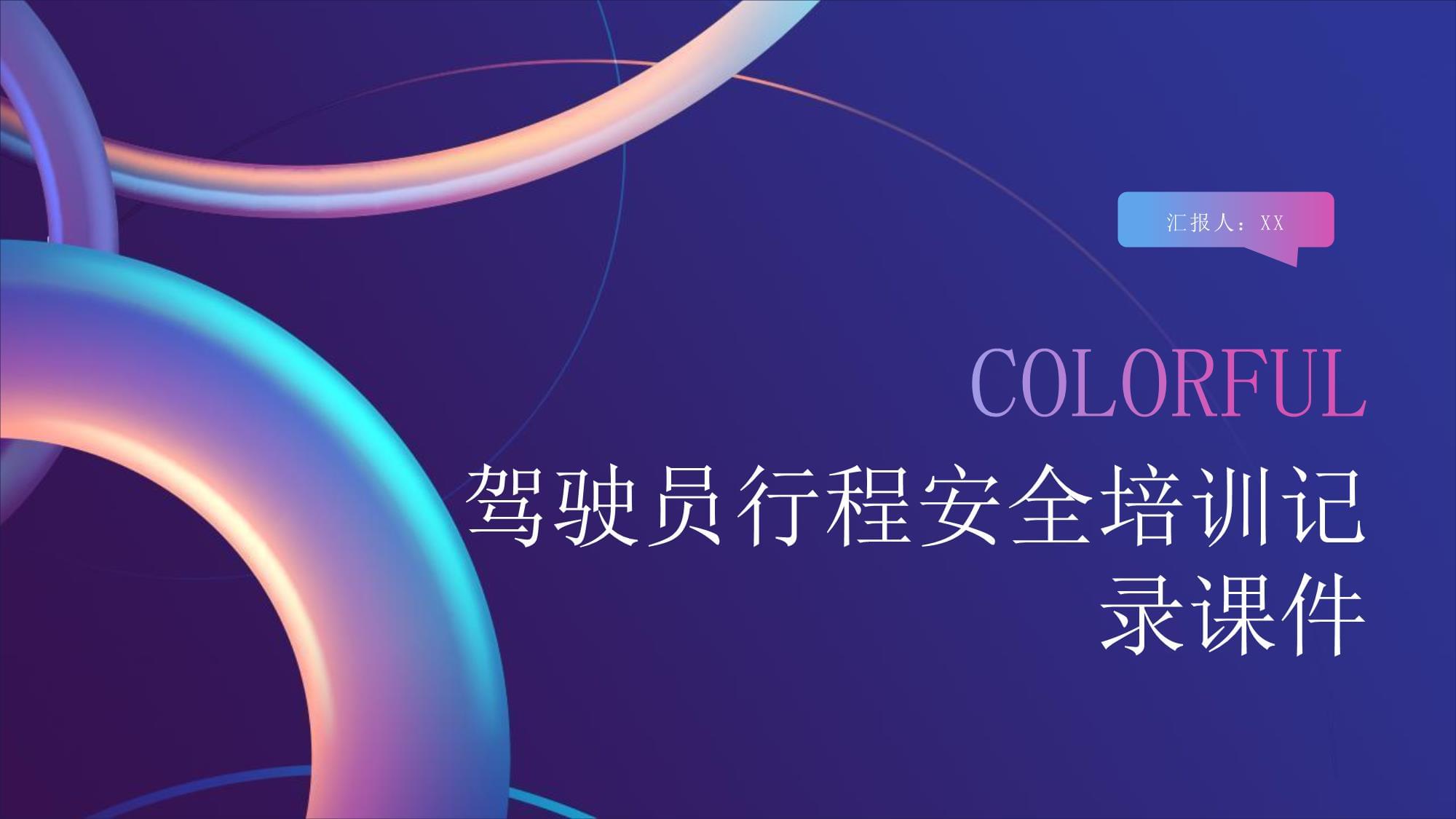 駕駛員行程安全培訓(xùn)記錄課件