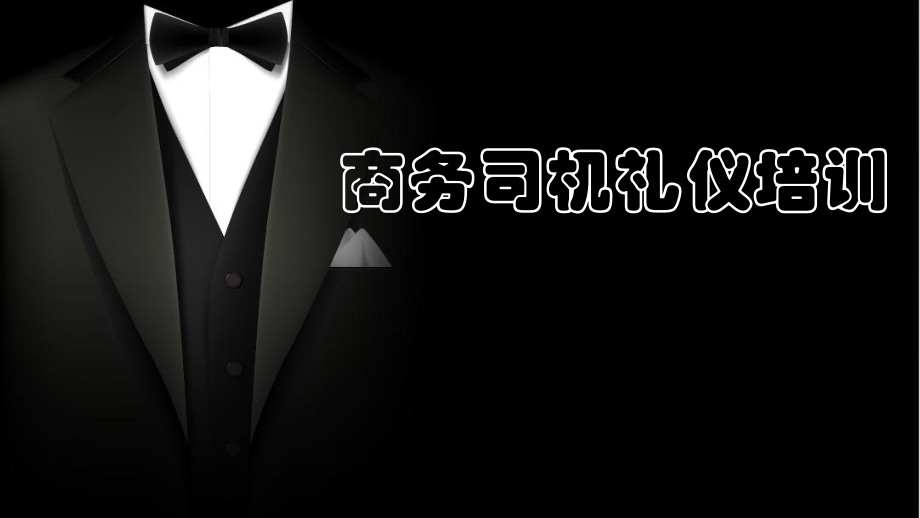 商務司機禮儀培訓