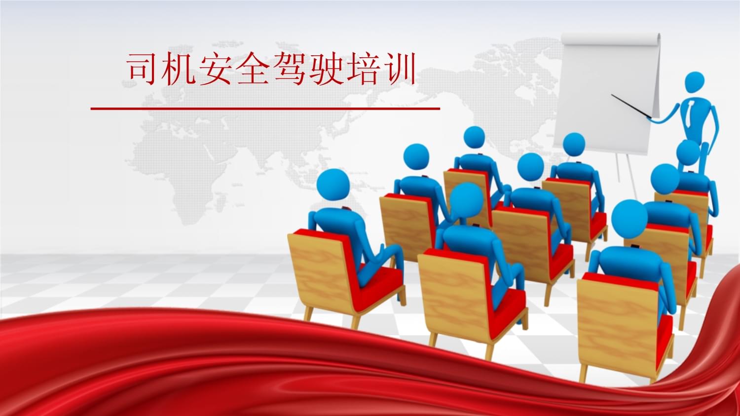 司機安全駕駛培訓 守護生命，從駕駛開始