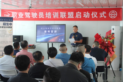 海普企管攜手師合安駕共同舉辦職業(yè)駕駛員培訓(xùn)聯(lián)盟啟動(dòng)儀式